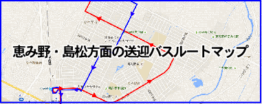 恵み野・島松方面の送迎バスルートマップ